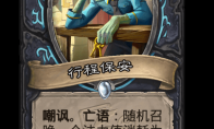 炉石传说行程保安卡牌图鉴